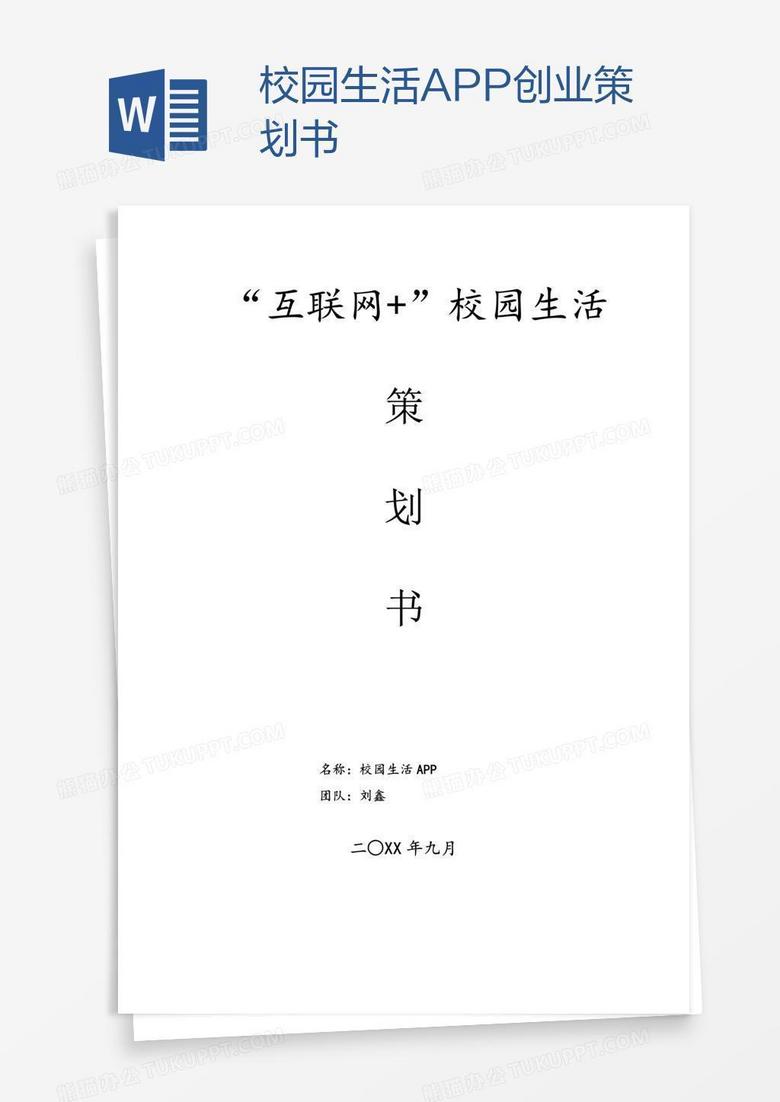 校园生活APP创业策划书