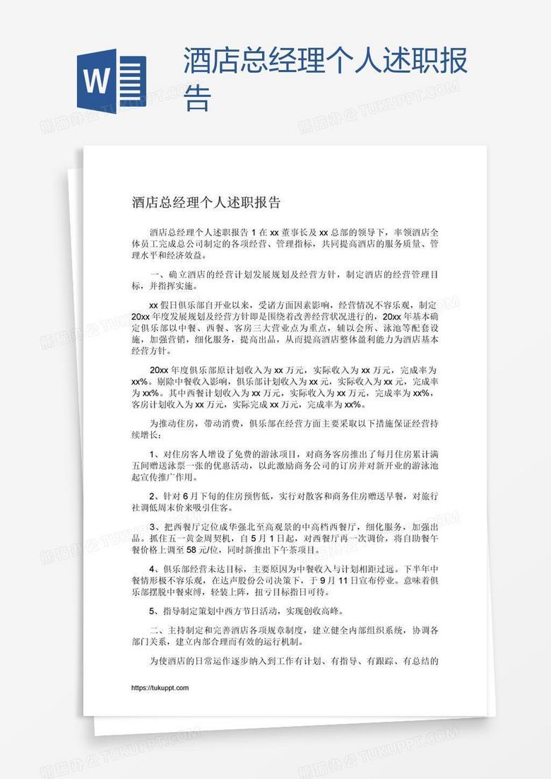 酒店总经理个人述职报告