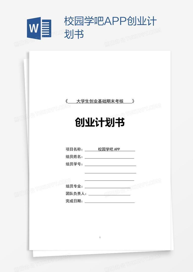 校園學(xué)吧APP創(chuàng)業(yè)計(jì)劃書