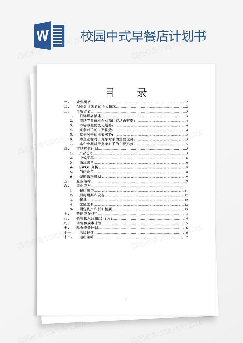 校园中式早餐店计划书