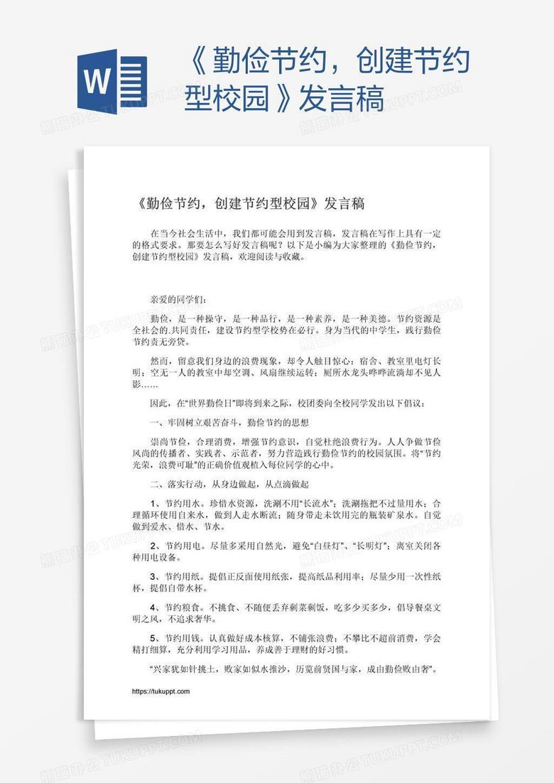 《勤俭节约，创建节约型校园》发言稿