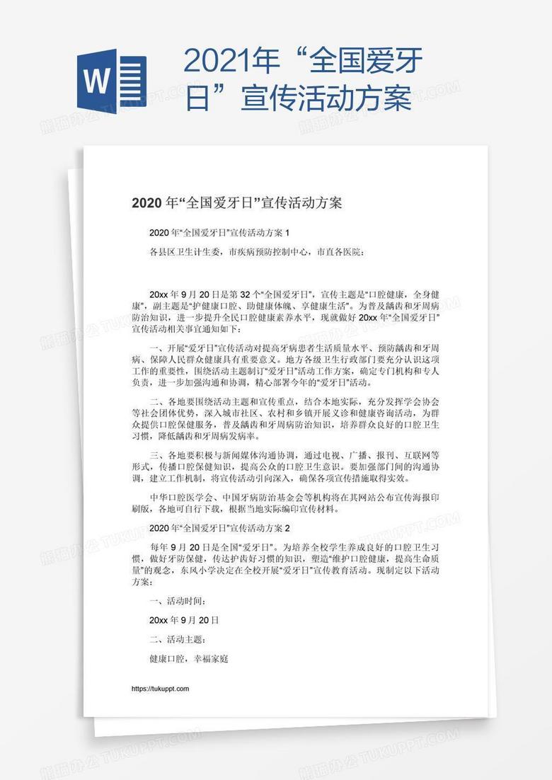 2021年“全国爱牙日”宣传活动方案