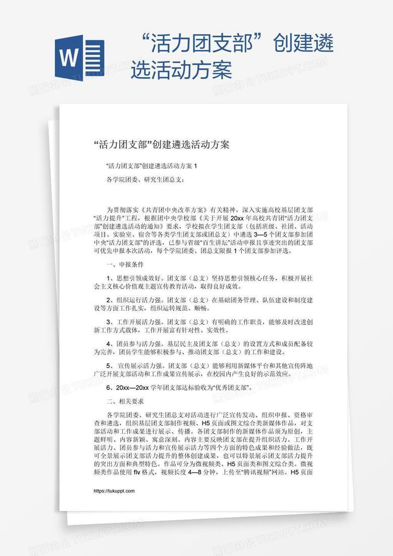 “活力团支部”创建遴选活动方案