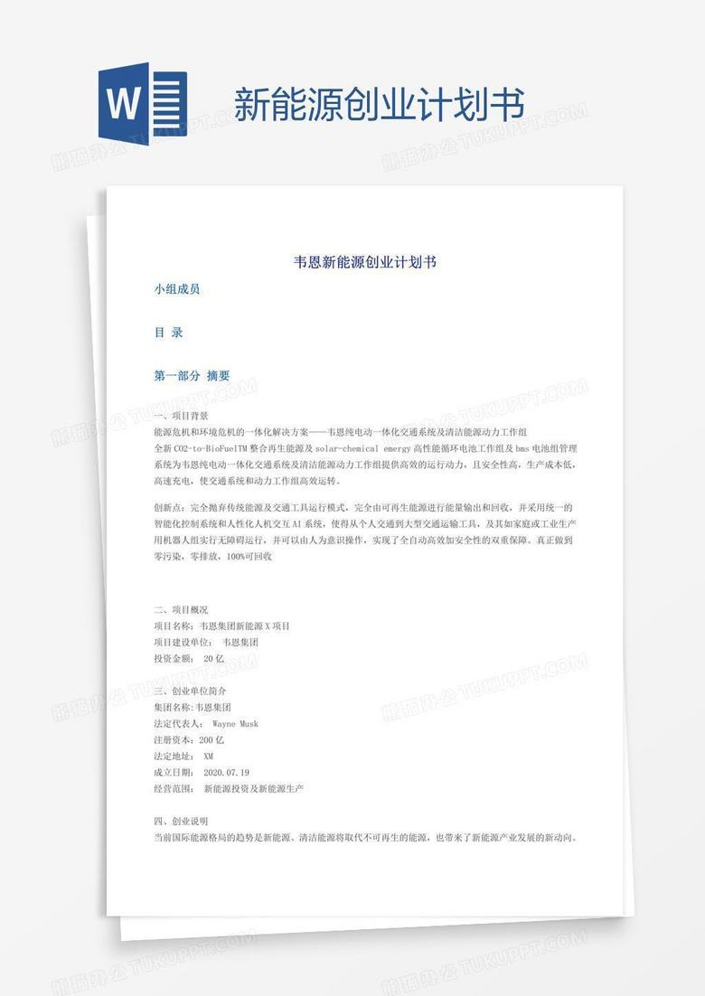 新能源创业计划书