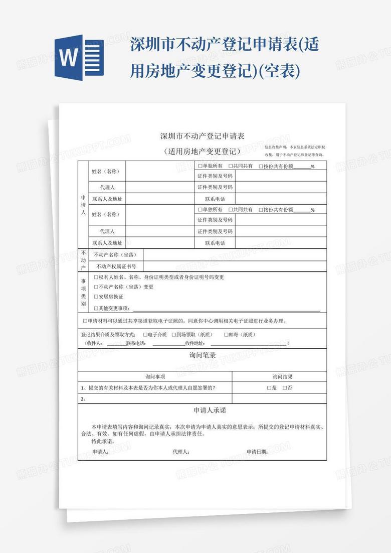 深圳市不动产登记申请表(适用房地产变更登记)(空表)