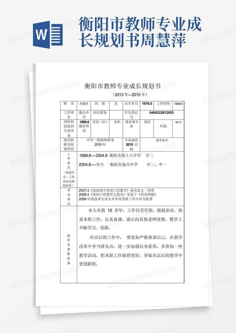 衡阳市教师专业成长规划书周慧萍