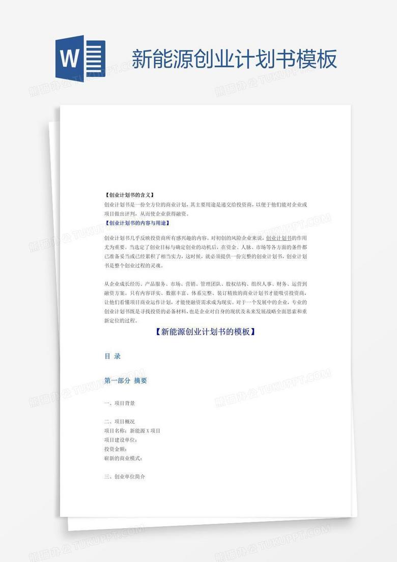新能源创业计划书模板