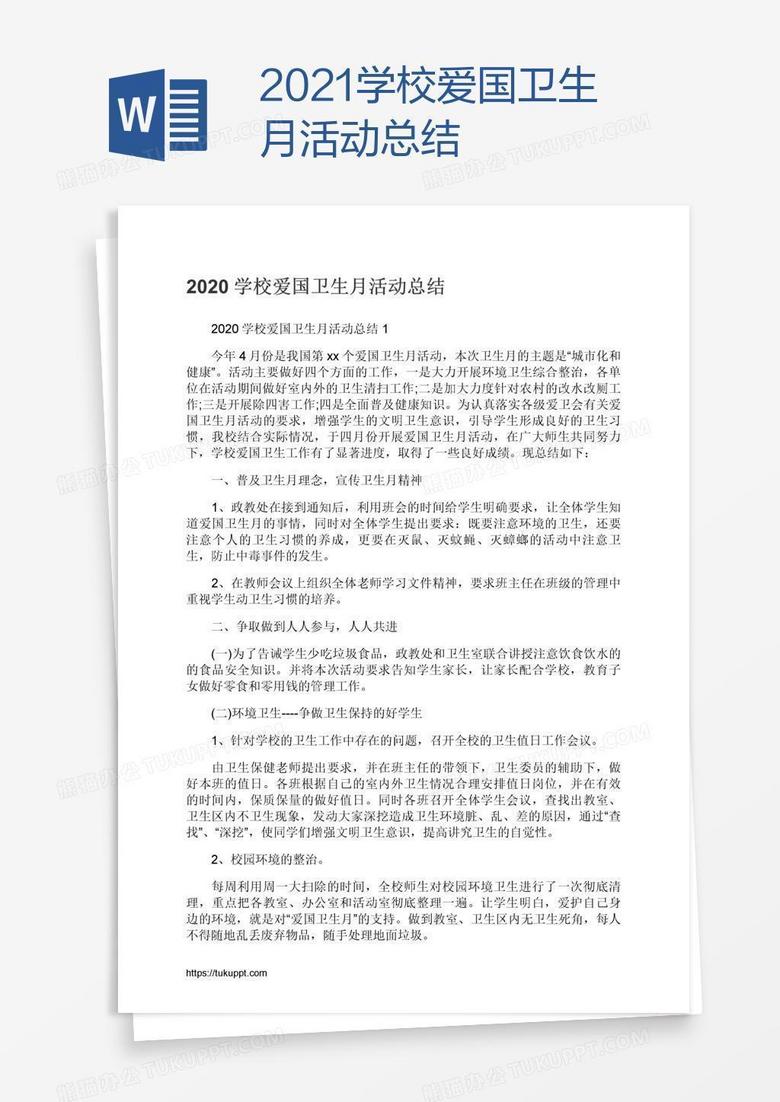 2021学校爱国卫生月活动总结