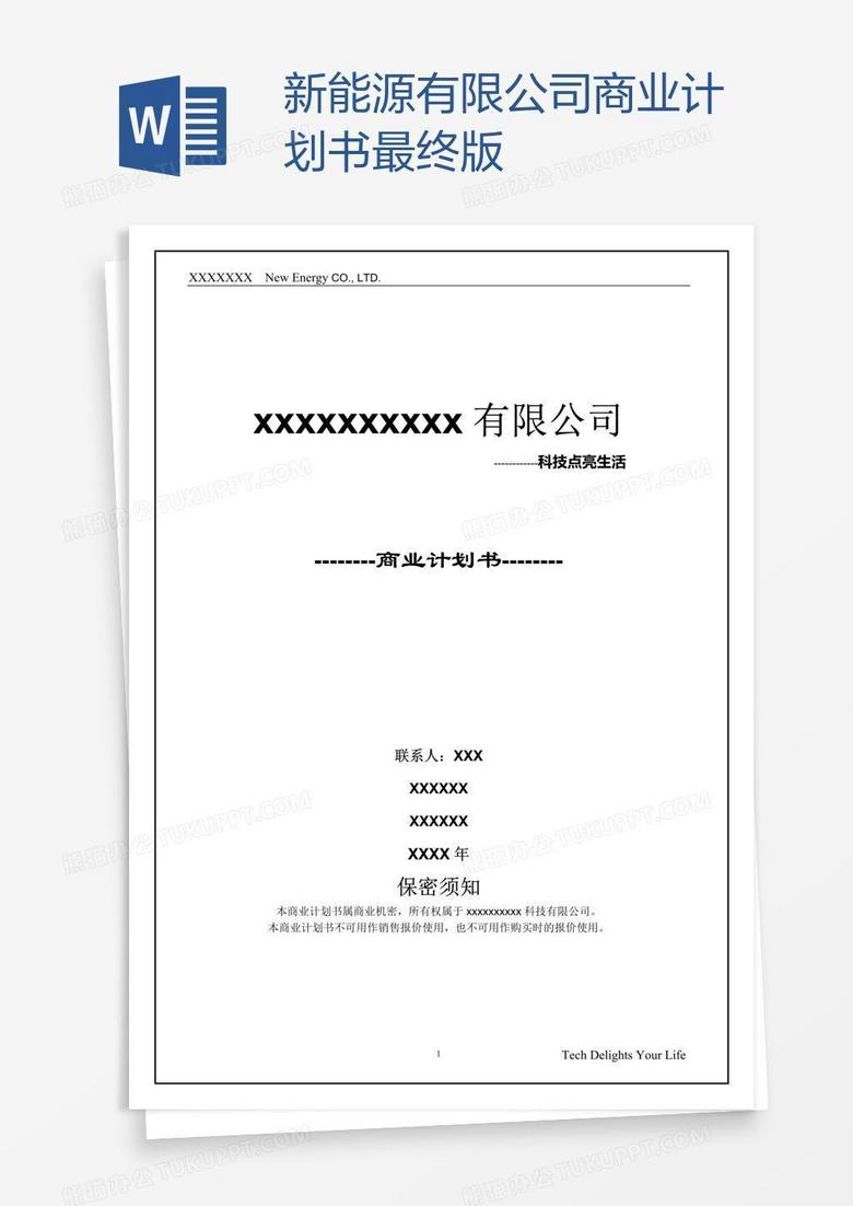 新能源有限公司商业计划书最终版