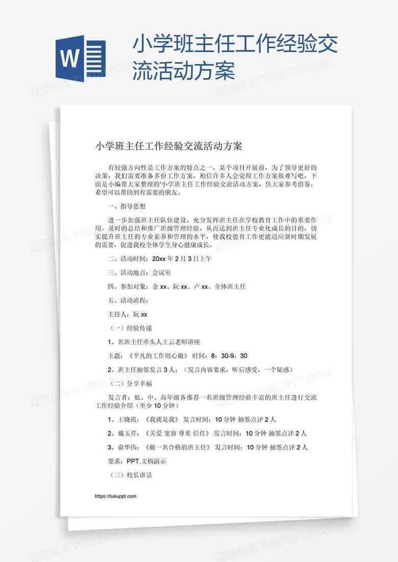 小学班主任工作经验交流活动方案