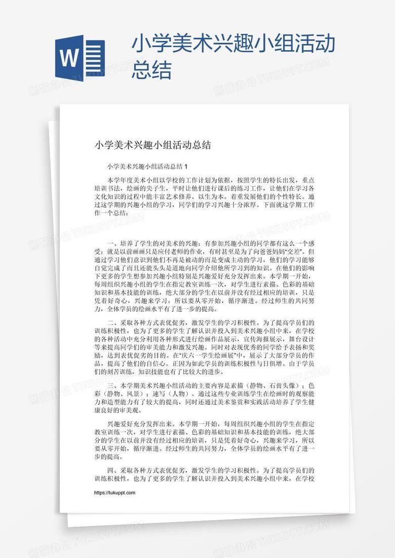 小学美术兴趣小组活动总结
