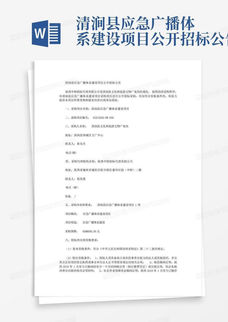 清涧县应急广播体系建设项目公开招标公告