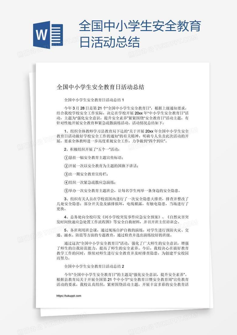 全国中小学生安全教育日活动总结 全国中小学生安全教育日活动总结