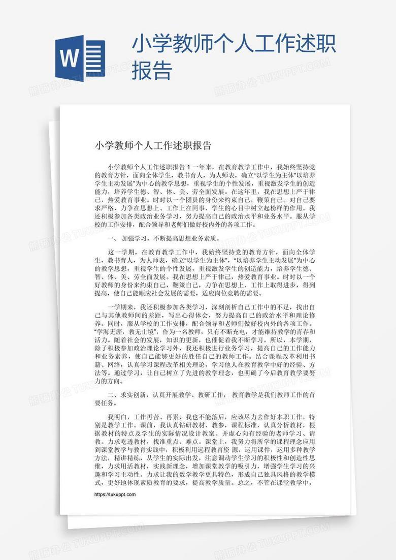 小学教师个人工作述职报告