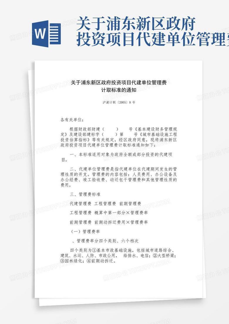 关于浦东新区政府投资项目代建单位管理费