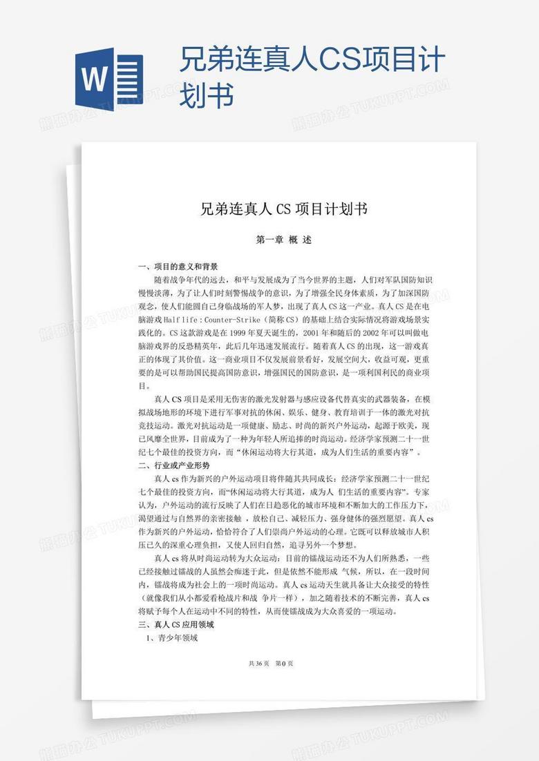 兄弟连真人CS项目计划书