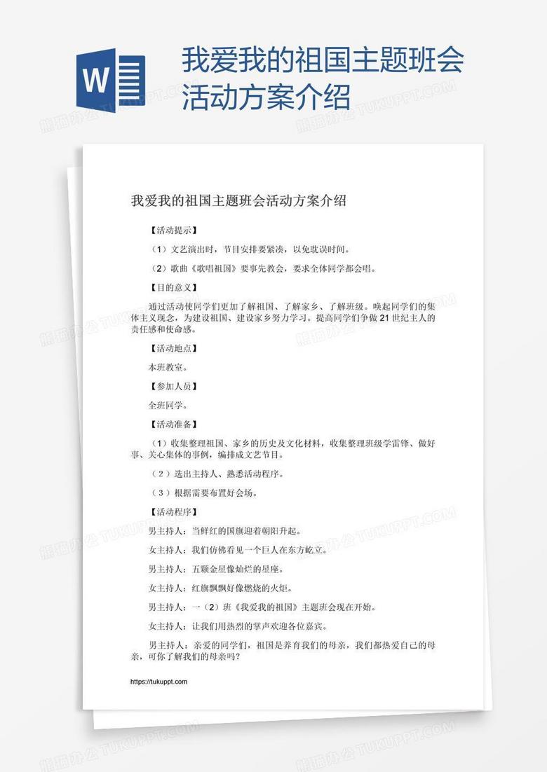 我爱我的祖国主题班会活动方案介绍