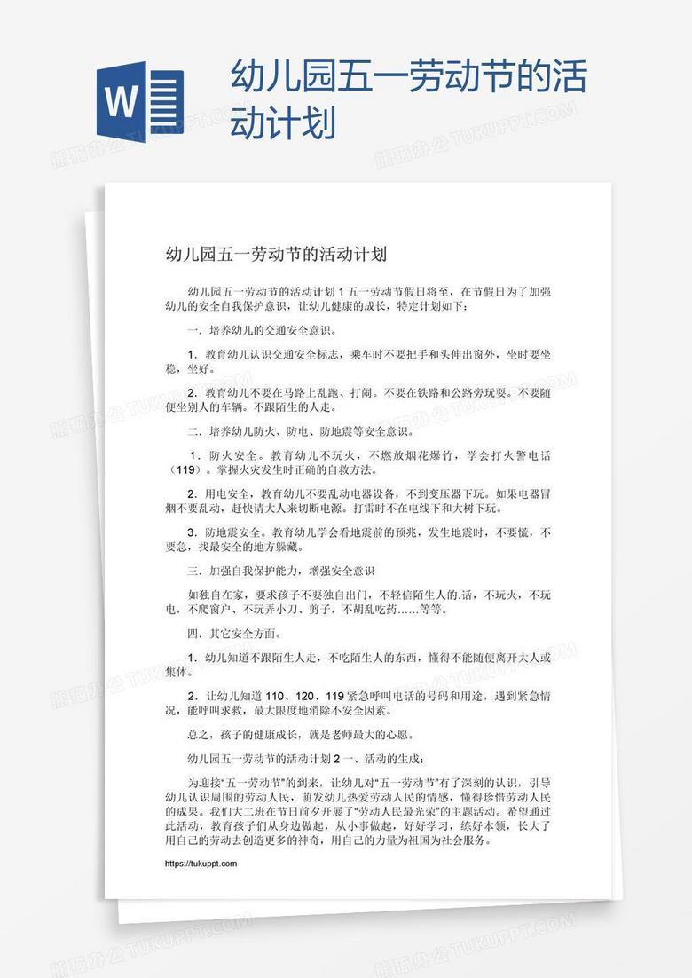 幼兒園五一勞動(dòng)節(jié)的活動(dòng)計(jì)劃