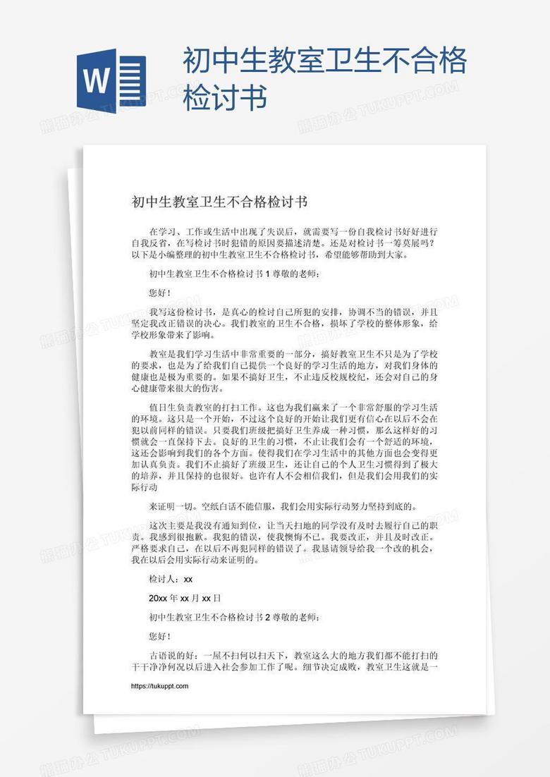 初中生教室卫生不合格检讨书