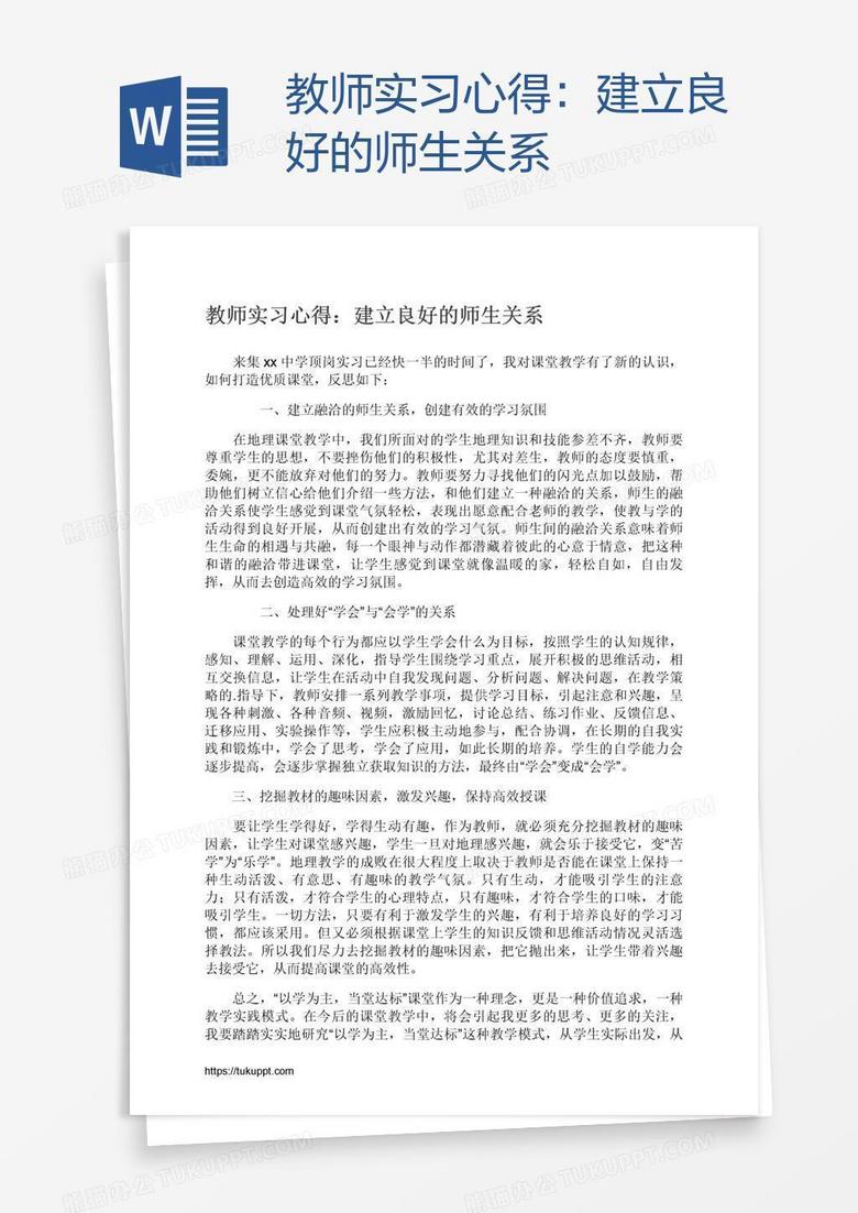 教师实习心得：建立良好的师生关系