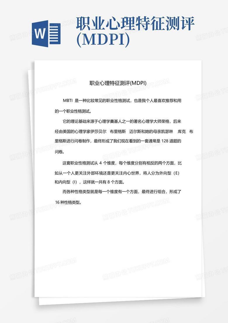 职业心理特征测评(MDPI)