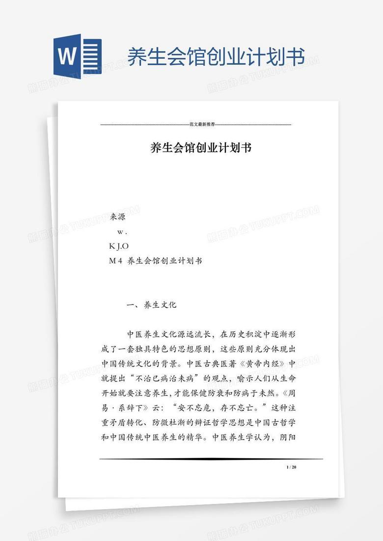 养生会馆创业计划书