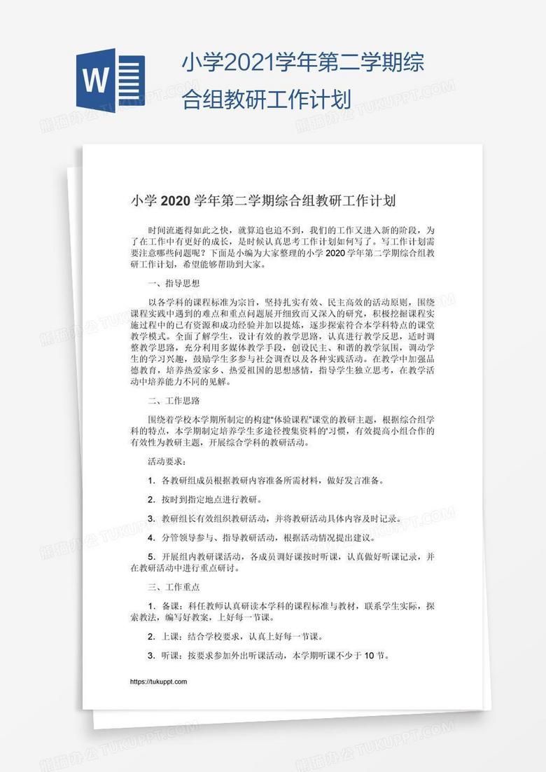 小学2021学年第二学期综合组教研工作计划