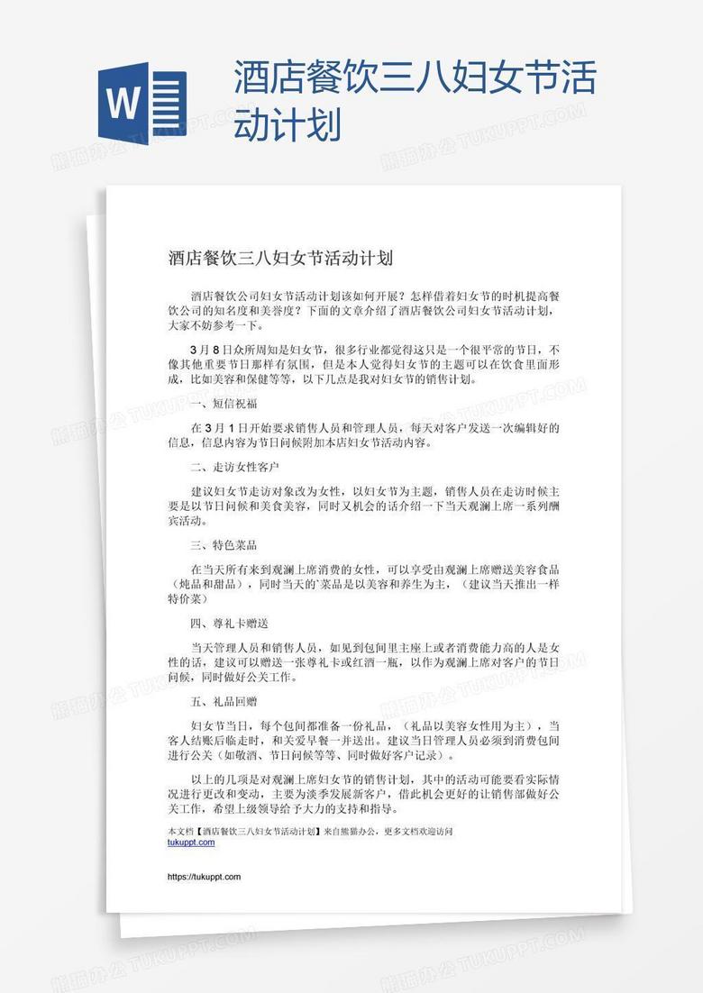酒店餐飲三八婦女節(jié)活動(dòng)計(jì)劃