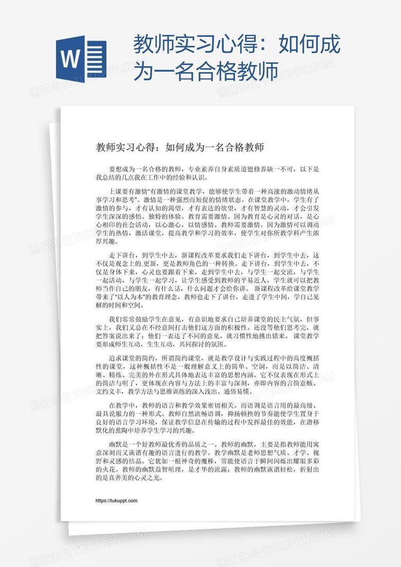 教师实习心得：如何成为一名合格教师
