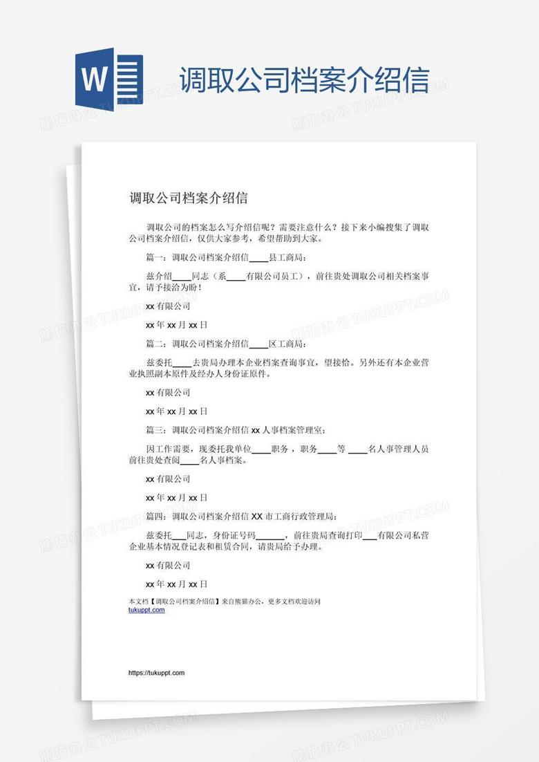 调取公司档案介绍信