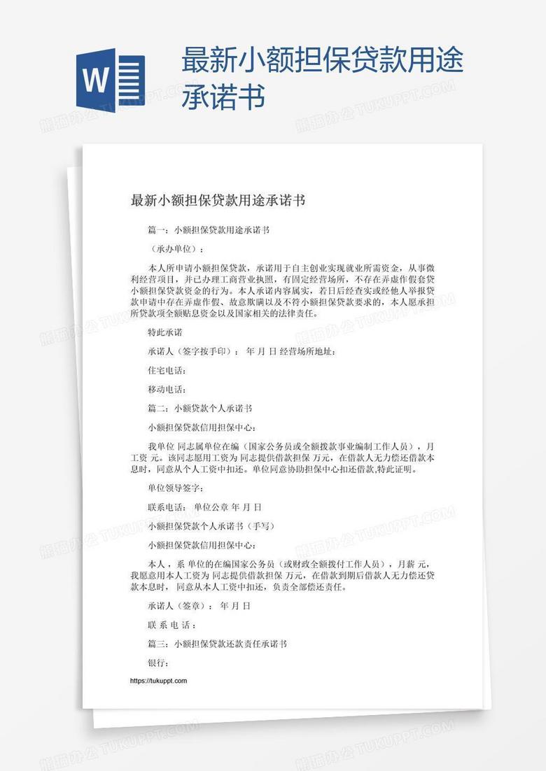 最新小额担保贷款用途承诺书