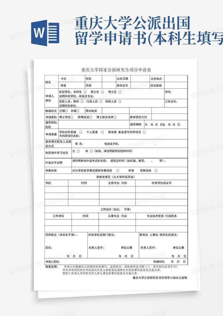 重庆大学公派出国留学申请书(本科生填写)