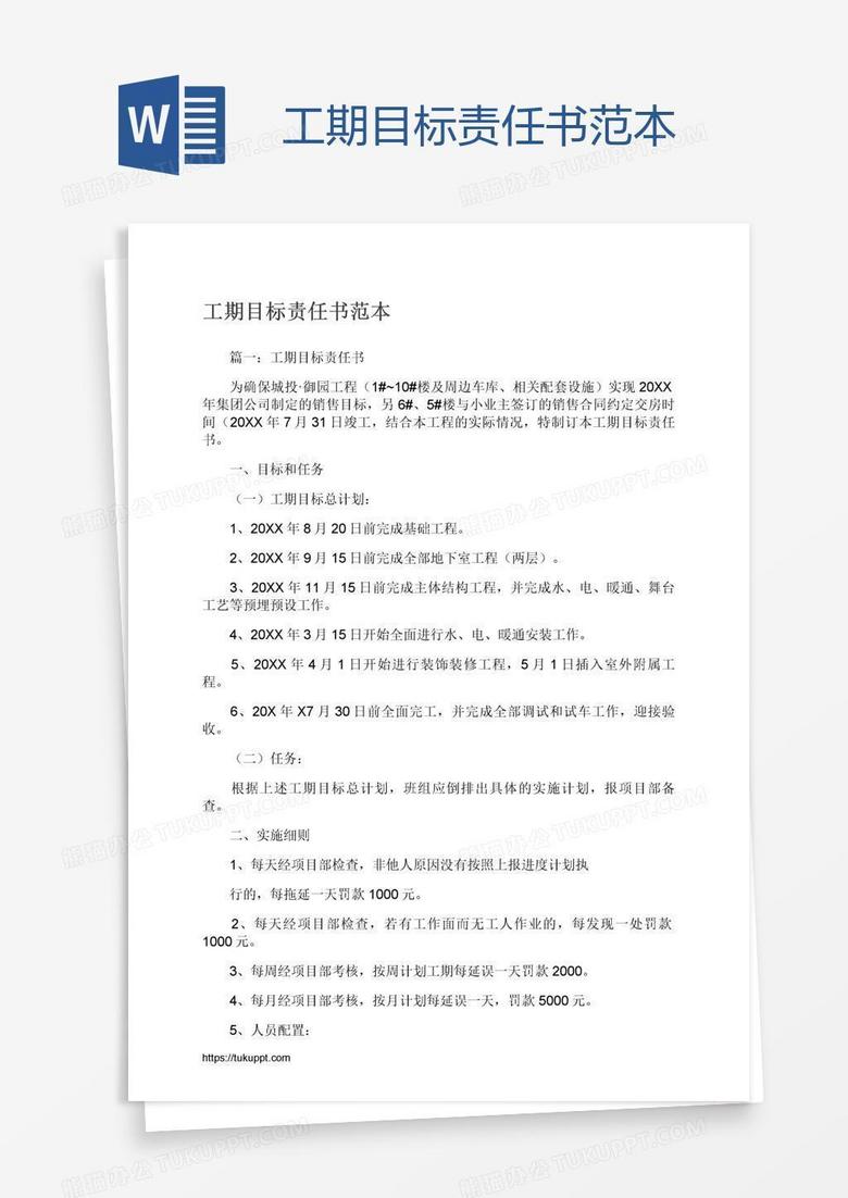 工期目标责任书范本