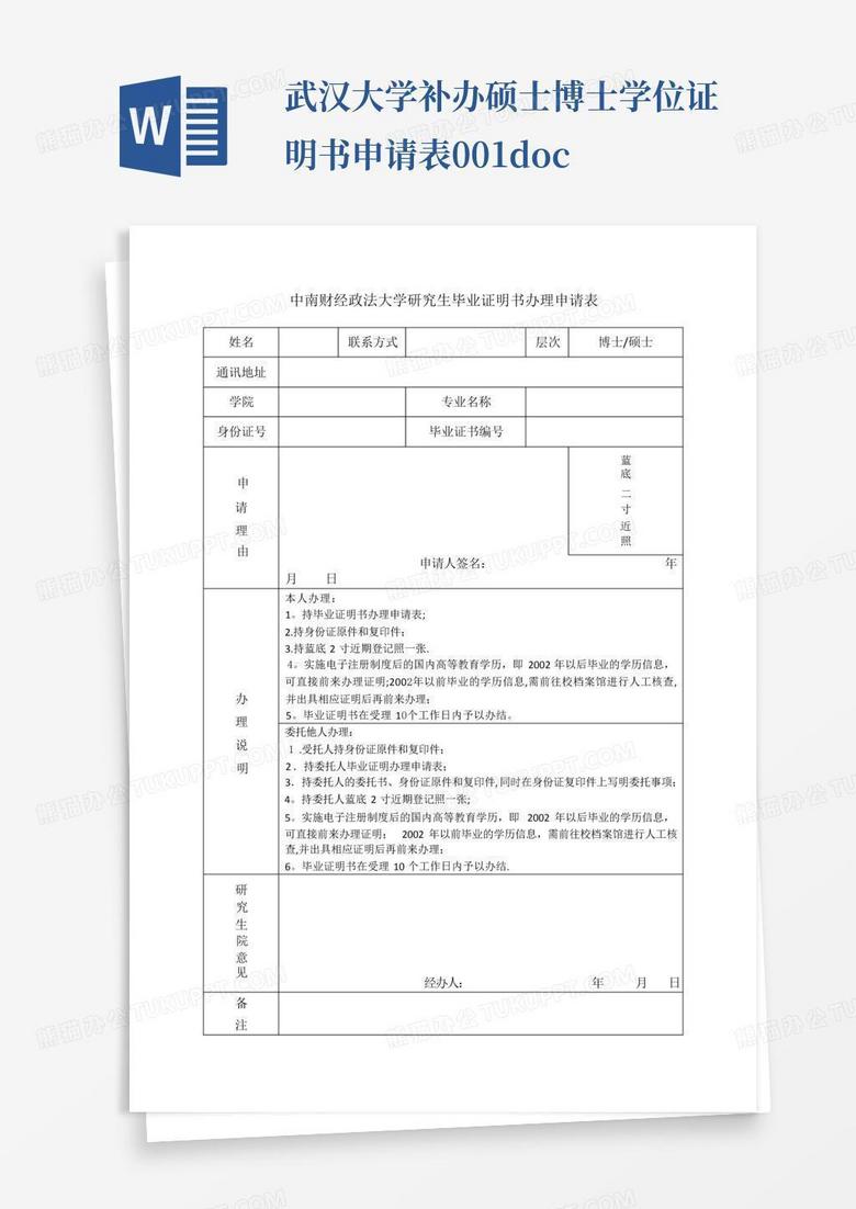 武汉大学补办硕士博士学位证明书申请表001.doc