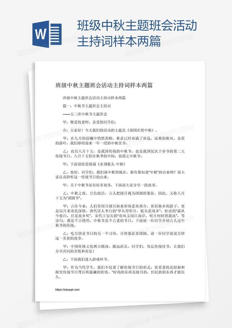 班级中秋主题班会活动主持词样本两篇
