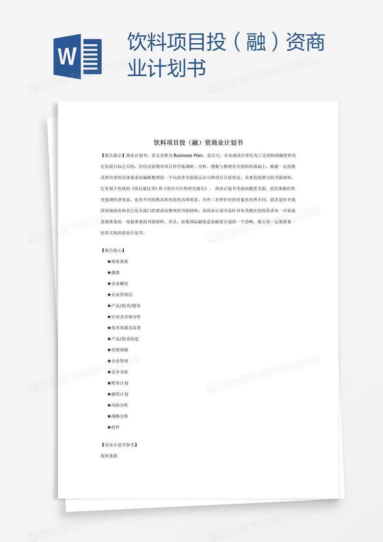 饮料项目投（融）资商业计划书