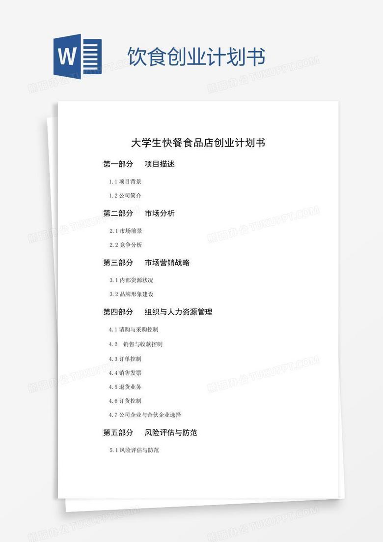 饮食创业计划书