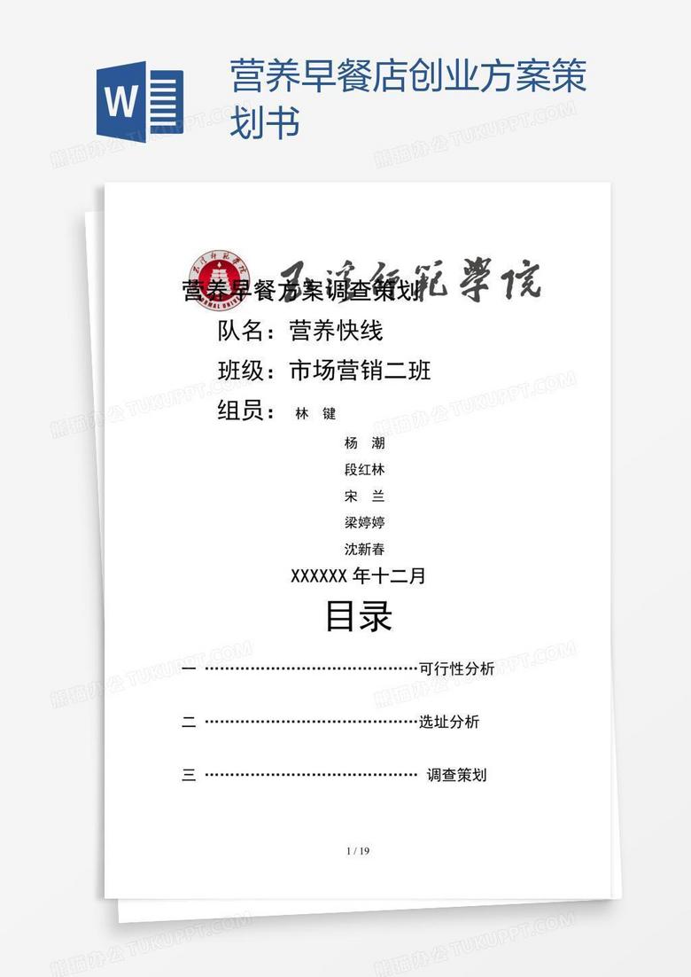 营养早餐店创业方案策划书