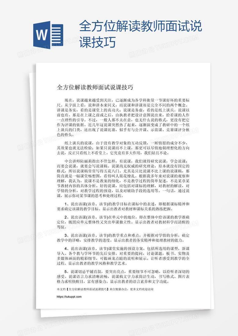 全方位解读教师面试说课技巧