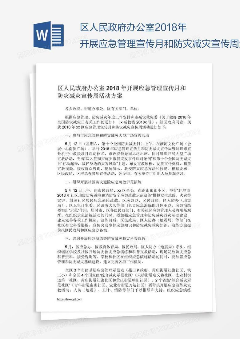 區(qū)人民政府辦公室2018年開展應(yīng)急管理宣傳月和防災(zāi)減災(zāi)宣傳周活動(dòng)方案
