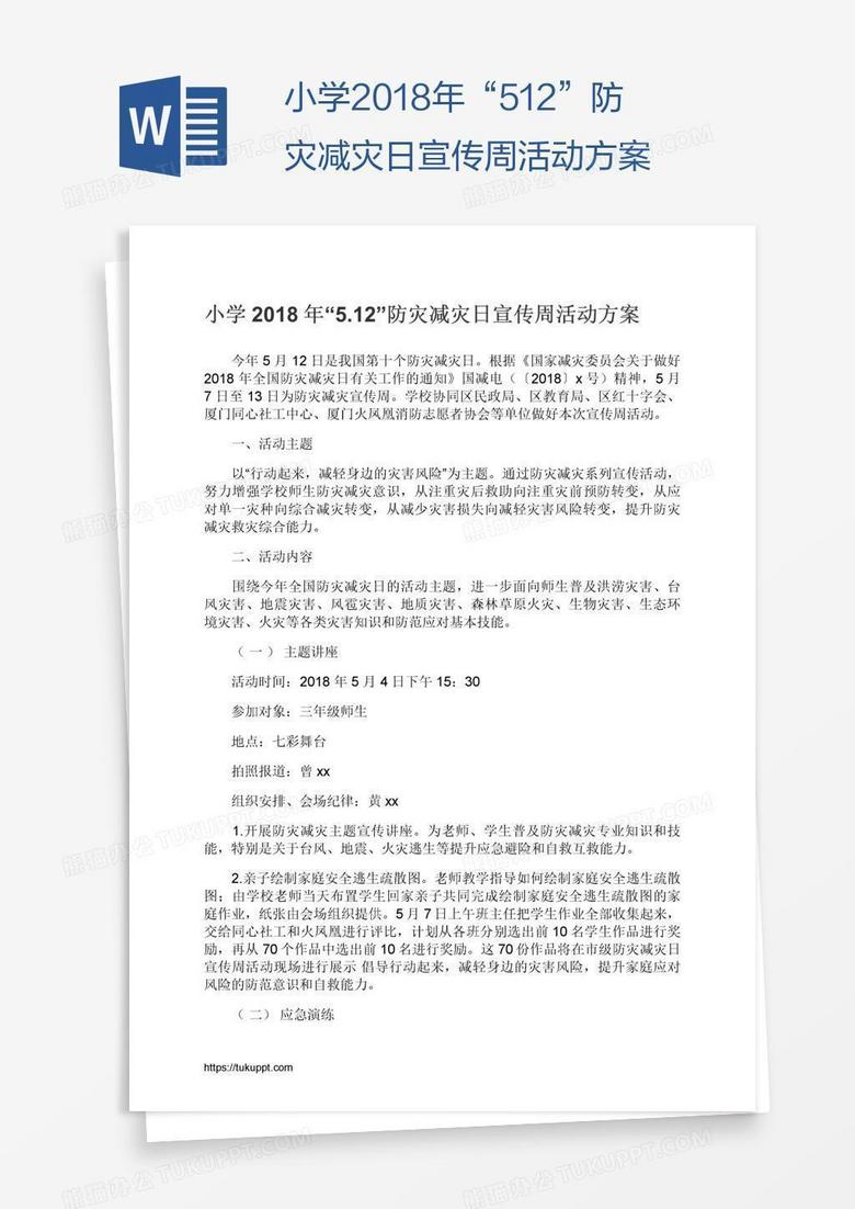 小學(xué)2018年“5.12”防災(zāi)減災(zāi)日宣傳周活動方案