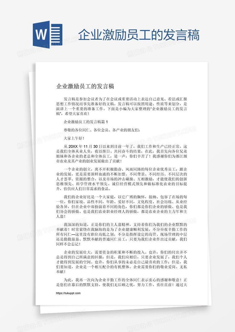 企业激励员工的发言稿