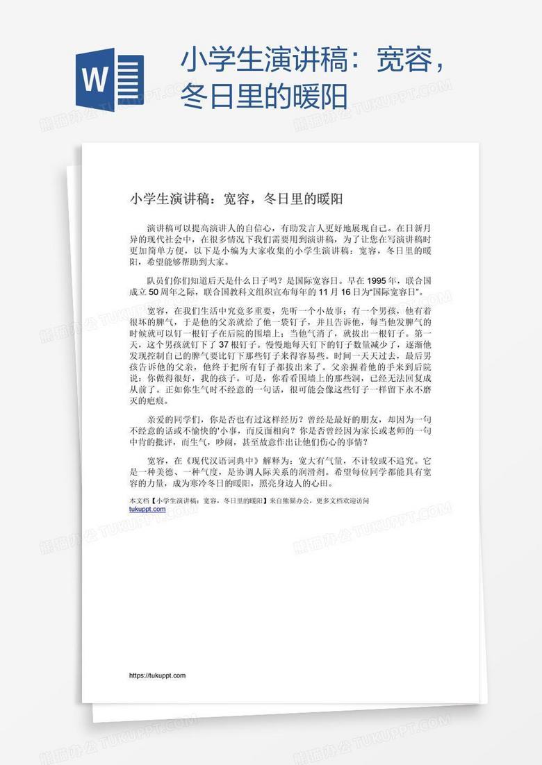 小学生演讲稿：宽容，冬日里的暖阳