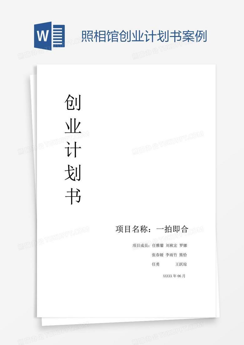 照相馆创业计划书案例