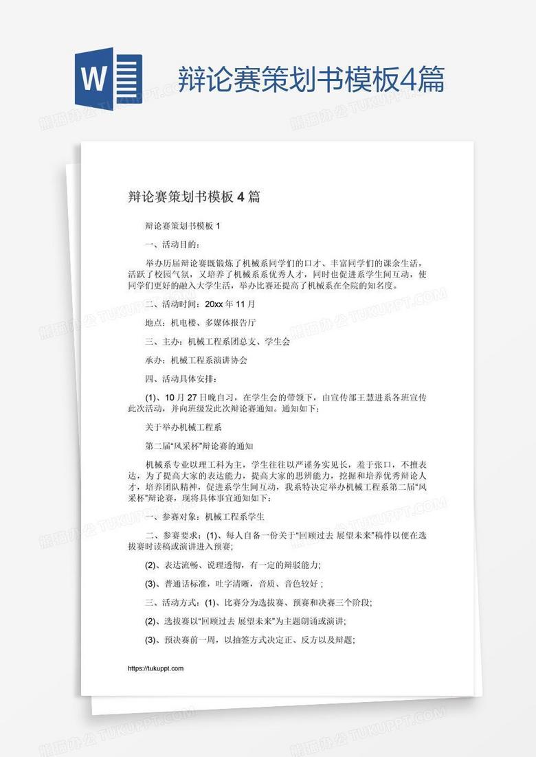 辩论赛策划书模板4篇 辩论赛策划书模板4篇