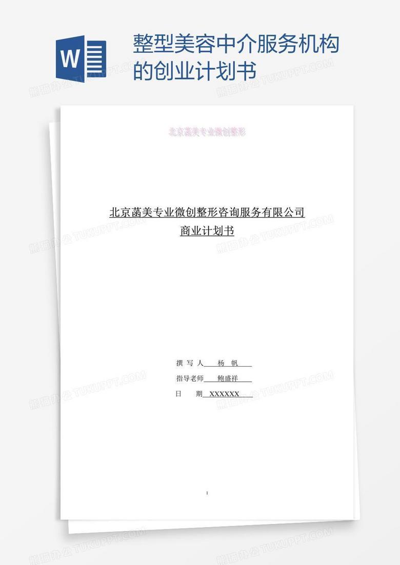 整型美容中介服务机构的创业计划书