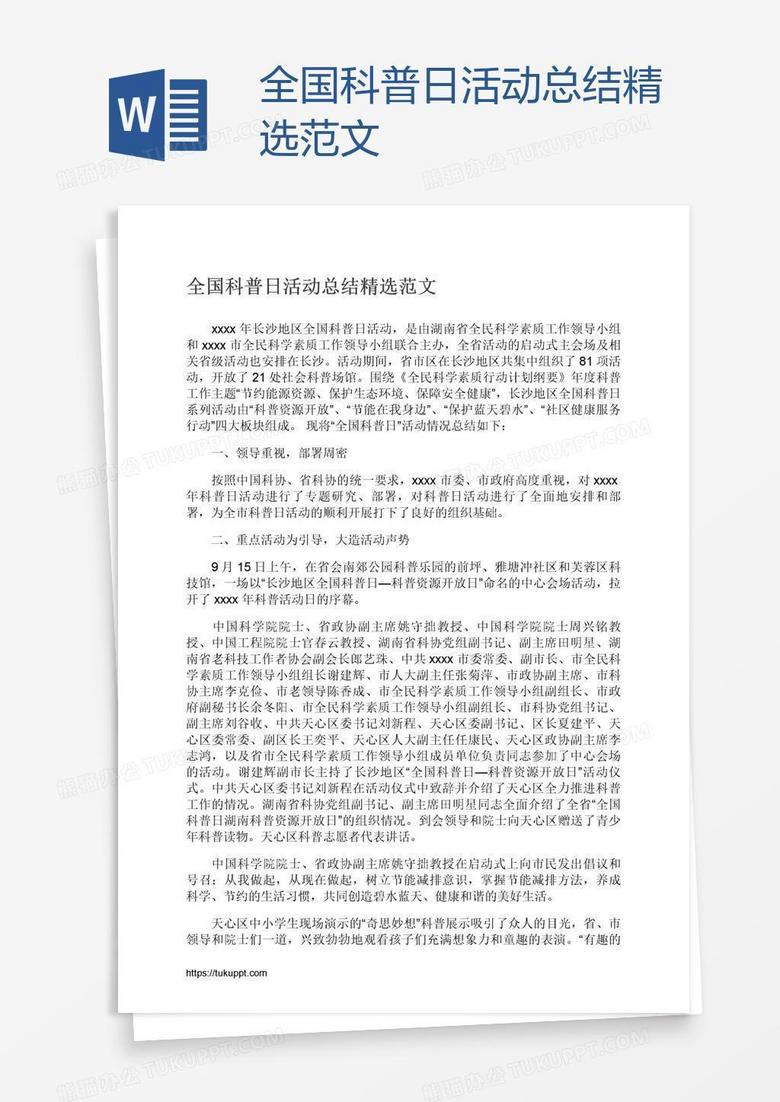 全国科普日活动总结精选范文 全国科普日活动总结精选范文