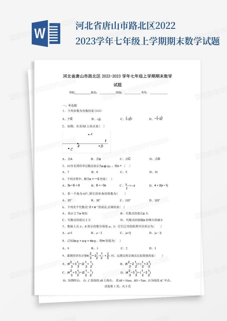 河北省唐山市路北区2022-2023学年七年级上学期期末数学试题