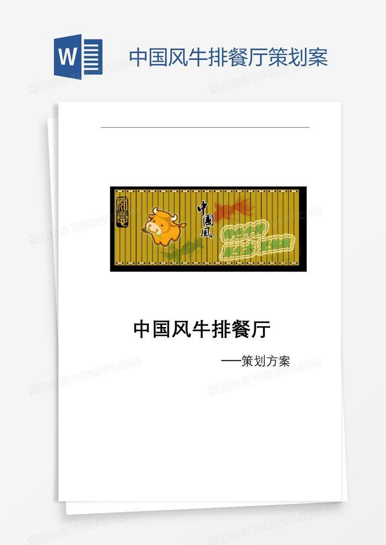 中国风牛排餐厅策划案.