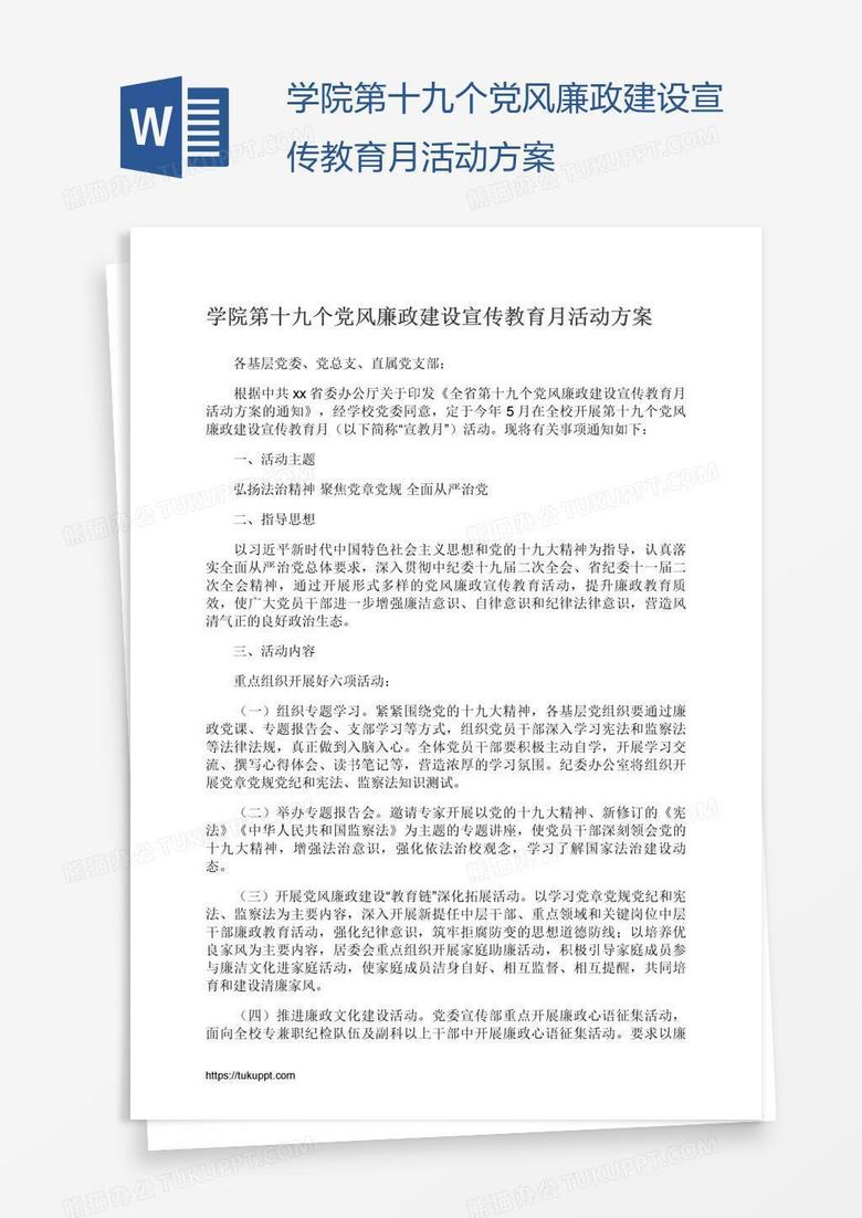 学院第十九个党风廉政建设宣传教育月活动方案